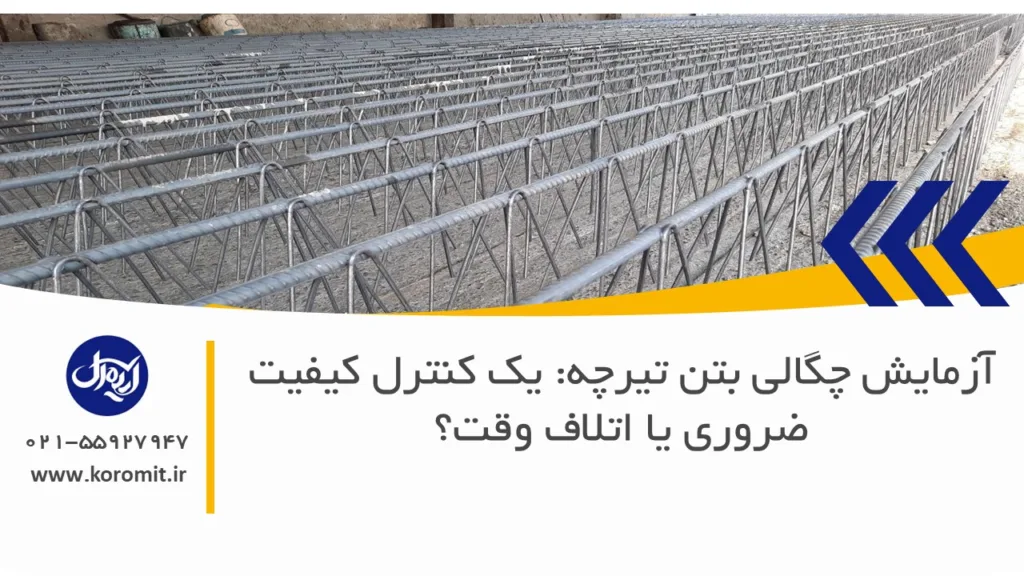 آزمایش چگالی بتن تیرچه: یک کنترل کیفیت ضروری یا اتلاف وقت؟