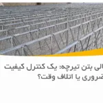 آزمایش چگالی بتن تیرچه: یک کنترل کیفیت ضروری یا اتلاف وقت؟