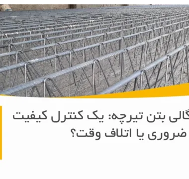 آزمایش چگالی بتن تیرچه: یک کنترل کیفیت ضروری یا اتلاف وقت؟