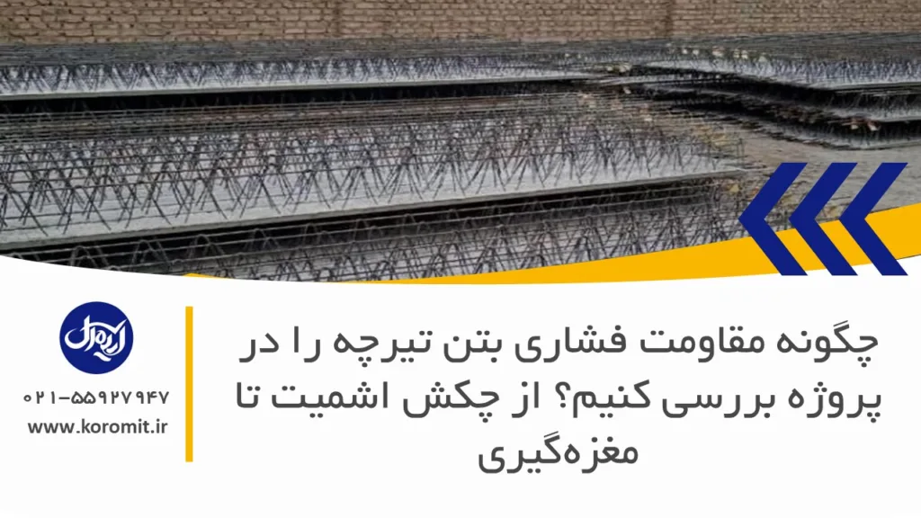 چگونه مقاومت فشاری بتن تیرچه را در پروژه بررسی کنیم؟ از چکش اشمیت تا مغزه‌گیری