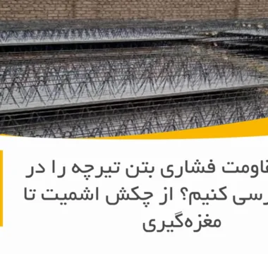 چگونه مقاومت فشاری بتن تیرچه را در پروژه بررسی کنیم؟ از چکش اشمیت تا مغزه‌گیری