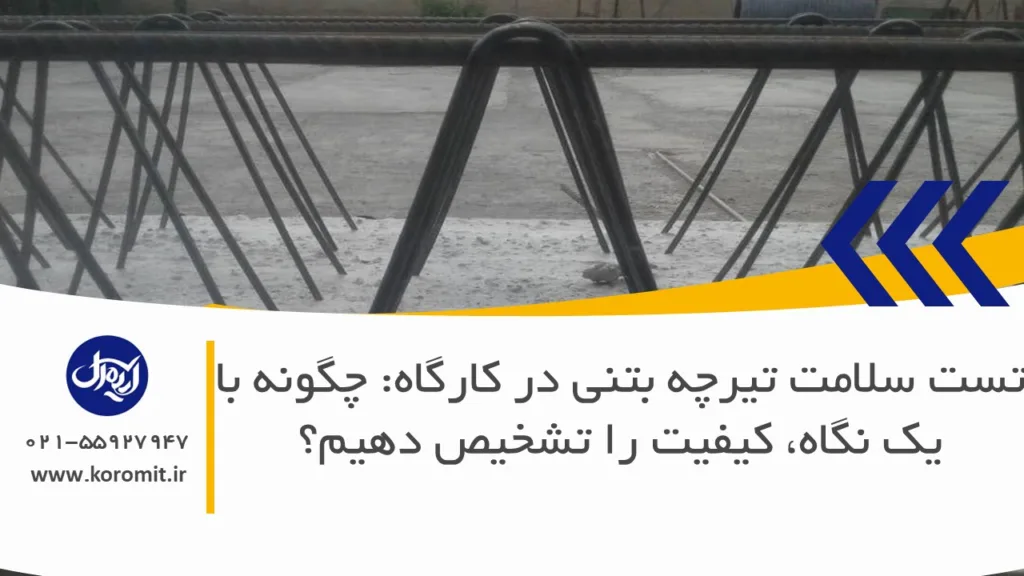 تست سلامت تیرچه بتنی در کارگاه: چگونه با یک نگاه، کیفیت را تشخیص دهیم؟