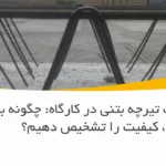 تست سلامت تیرچه بتنی در کارگاه: چگونه با یک نگاه، کیفیت را تشخیص دهیم؟