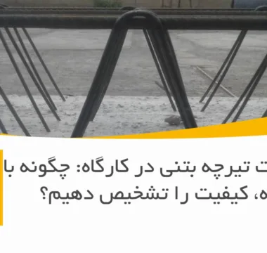 تست سلامت تیرچه بتنی در کارگاه: چگونه با یک نگاه، کیفیت را تشخیص دهیم؟