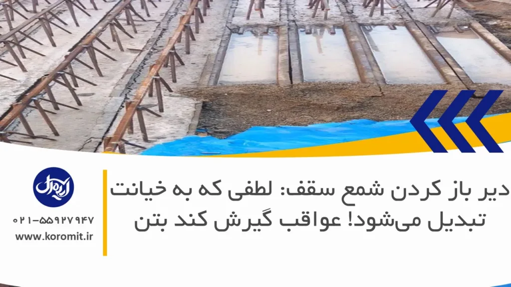 دیر باز کردن شمع سقف: لطفی که به خیانت تبدیل می‌شود! عواقب گیرش کند بتن