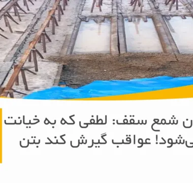 دیر باز کردن شمع سقف: لطفی که به خیانت تبدیل می‌شود! عواقب گیرش کند بتن
