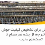 بهترین روش برای تشخیص کیفیت جوش خرپا در تیرچه: از چشم غیرمسلح تا تست‌های مخرب