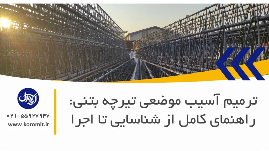 ترمیم آسیب موضعی تیرچه بتنی: راهنمای کامل از شناسایی تا اجرا