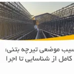 ترمیم آسیب موضعی تیرچه بتنی: راهنمای کامل از شناسایی تا اجرا
