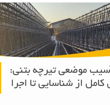 ترمیم آسیب موضعی تیرچه بتنی: راهنمای کامل از شناسایی تا اجرا