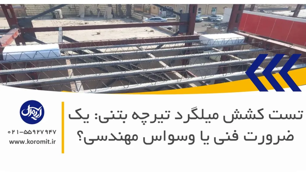 تست کشش میلگرد تیرچه بتنی: یک ضرورت فنی یا وسواس مهندسی؟