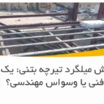 تست کشش میلگرد تیرچه بتنی: یک ضرورت فنی یا وسواس مهندسی؟