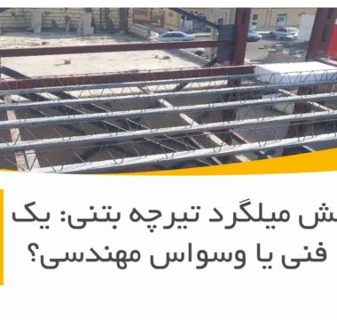 تست کشش میلگرد تیرچه بتنی: یک ضرورت فنی یا وسواس مهندسی؟