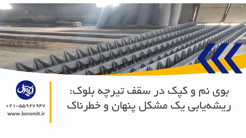 بوی نم و کپک در سقف تیرچه بلوک: ریشه‌یابی یک مشکل پنهان و خطرناک