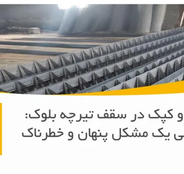 بوی نم و کپک در سقف تیرچه بلوک: ریشه‌یابی یک مشکل پنهان و خطرناک