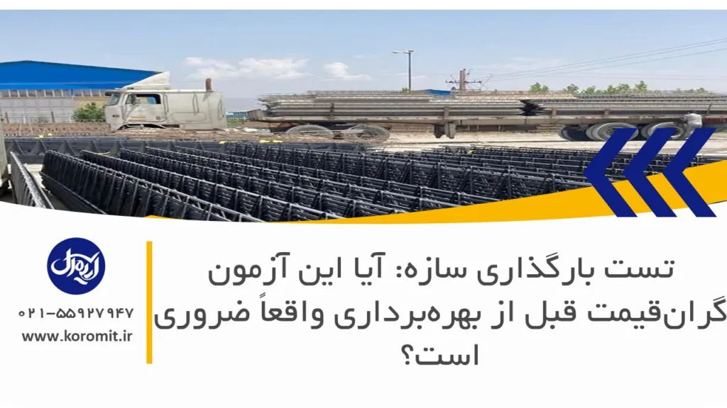 تست بارگذاری سازه: آیا این آزمون گران‌قیمت قبل از بهره‌برداری واقعاً ضروری است؟
