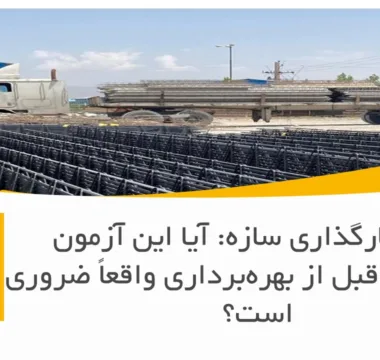 تست بارگذاری سازه: آیا این آزمون گران‌قیمت قبل از بهره‌برداری واقعاً ضروری است؟