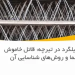 خوردگی میلگرد در تیرچه: قاتل خاموش سقف شما و روش‌های شناسایی آن