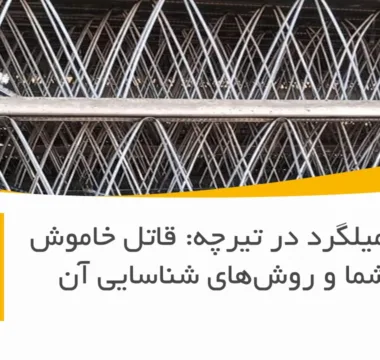 خوردگی میلگرد در تیرچه: قاتل خاموش سقف شما و روش‌های شناسایی آن
