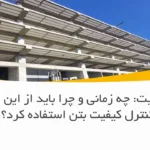 چکش اشمیت: چه زمانی و چرا باید از این ابزار برای کنترل کیفیت بتن استفاده کرد؟