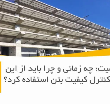 چکش اشمیت: چه زمانی و چرا باید از این ابزار برای کنترل کیفیت بتن استفاده کرد؟