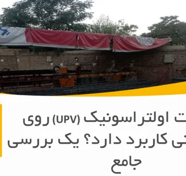 آیا تست اولتراسونیک (UPV) روی تیرچه بتنی کاربرد دارد؟ یک بررسی جامع