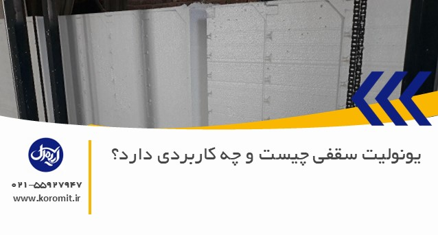 یونولیت سقفی چیست و چه کاربردی دارد؟