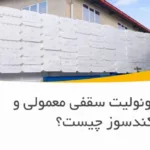 تفاوت یونولیت سقفی معمولی و کندسوز چیست؟