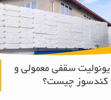 تفاوت یونولیت سقفی معمولی و کندسوز چیست؟