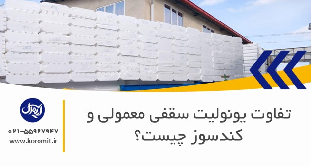 تفاوت یونولیت سقفی معمولی و کندسوز چیست؟