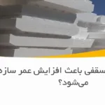 آیا یونولیت سقفی باعث افزایش عمر سازه می‌شود؟