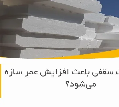 آیا یونولیت سقفی باعث افزایش عمر سازه می‌شود؟