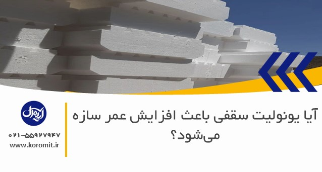 آیا یونولیت سقفی باعث افزایش عمر سازه می‌شود؟
