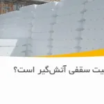 آیا یونولیت سقفی آتش‌گیر است؟