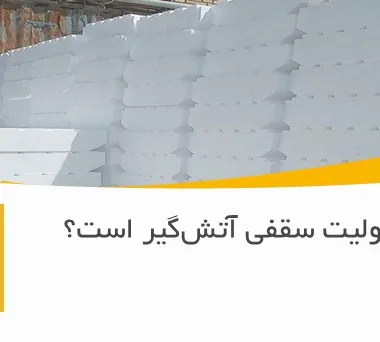آیا یونولیت سقفی آتش‌گیر است؟