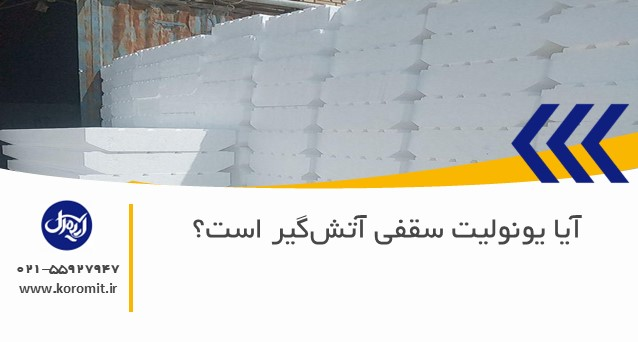 آیا یونولیت سقفی آتش‌گیر است؟