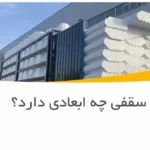 یونولیت سقفی چه ابعادی دارد؟