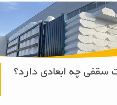 یونولیت سقفی چه ابعادی دارد؟