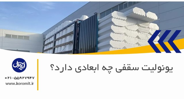 یونولیت سقفی چه ابعادی دارد؟