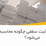 قیمت یونولیت سقفی چگونه محاسبه می‌شود؟