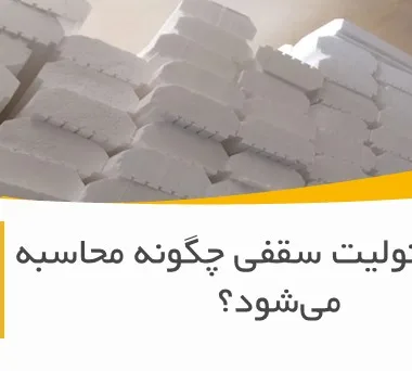 قیمت یونولیت سقفی چگونه محاسبه می‌شود؟