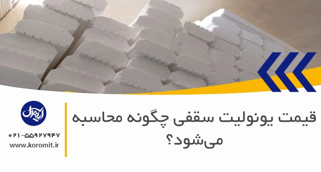 قیمت یونولیت سقفی چگونه محاسبه می‌شود؟