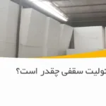 وزن یونولیت سقفی چقدر است؟