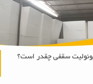 وزن یونولیت سقفی چقدر است؟