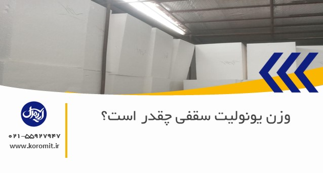 وزن یونولیت سقفی چقدر است؟