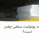 عمر مفید یونولیت سقفی چقدر است؟