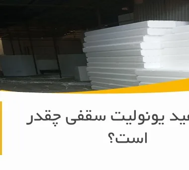 عمر مفید یونولیت سقفی چقدر است؟
