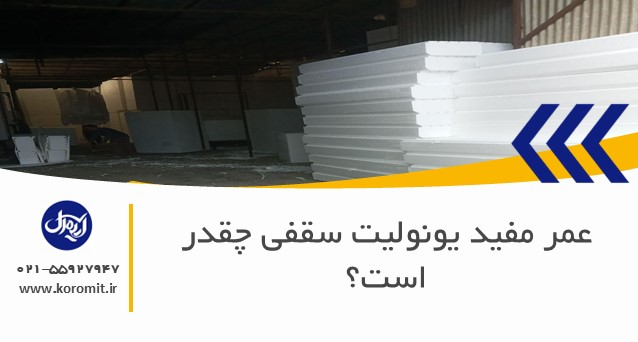 عمر مفید یونولیت سقفی چقدر است؟
