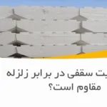 آیا یونولیت سقفی در برابر زلزله مقاوم است؟