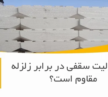 آیا یونولیت سقفی در برابر زلزله مقاوم است؟